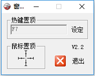 一个简单的置顶软件 top.exe