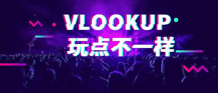 VLOOKUP函数变态用法，74.2%的人不知道