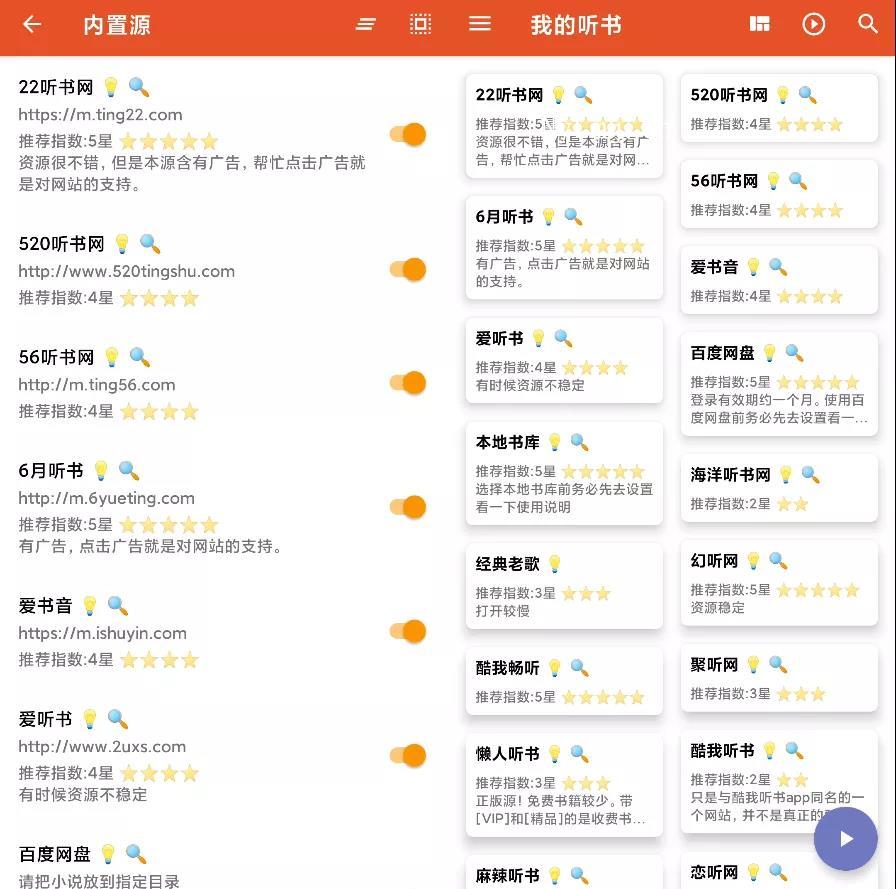 听书界的神器，内置了二十八个源？这个APP有点牛！